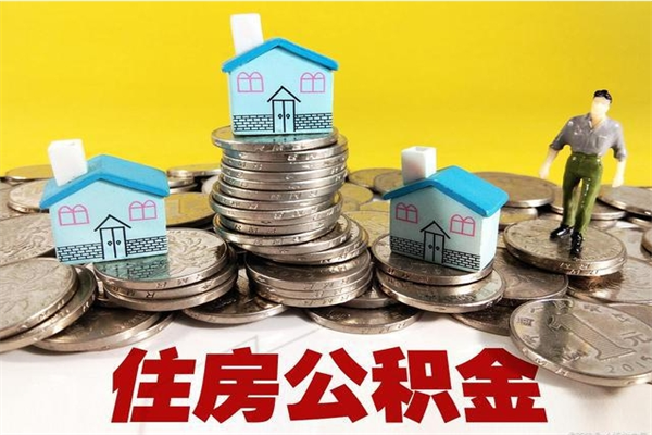 洛阳离职公积金取出来有什么影响（离职取出住房公积金）