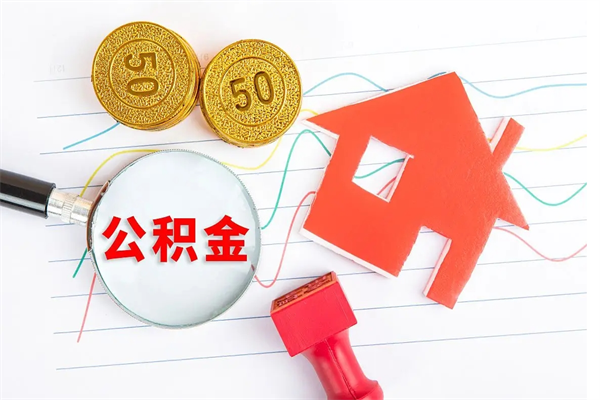 洛阳住房公积金怎么取出来用（住房公积金怎样取出）