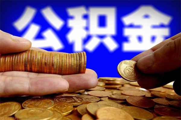 洛阳封存可以取住房公积金吗（封存状态下能提取公积金吗）