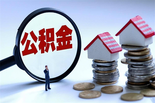 洛阳离职公积金封存半年了可以取吗（离职后住房公积金封存6个月还没到账怎么办）