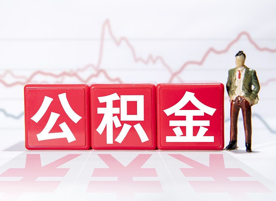 洛阳封存状态下的公积金怎么取（封存状态的公积金怎么取出）