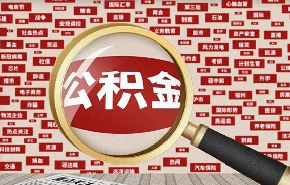 洛阳公积金封存取（住房公积金封存提取流程）