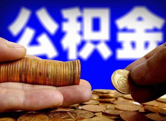 洛阳从一家公司离职公积金要取出来吗（从一个单位离职公积金里的钱可以取出来吗）